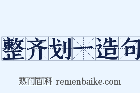 整齐划一造句是什么意思的图片